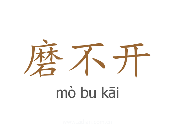 磨不开