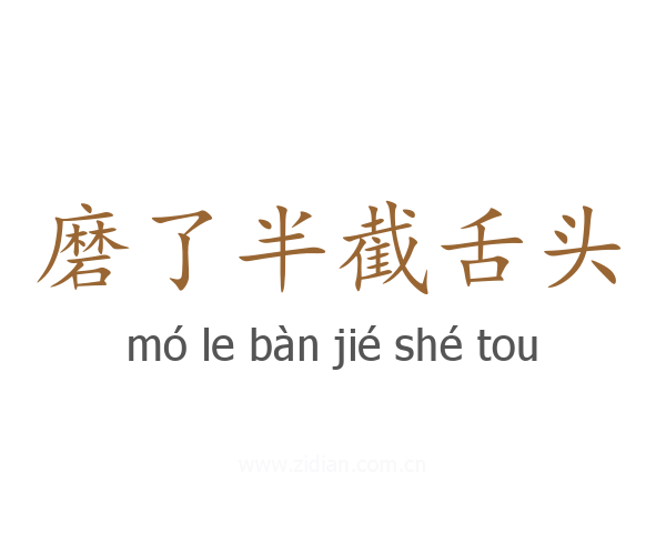 磨了半截舌头