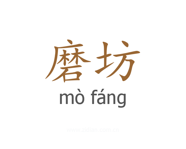 磨坊