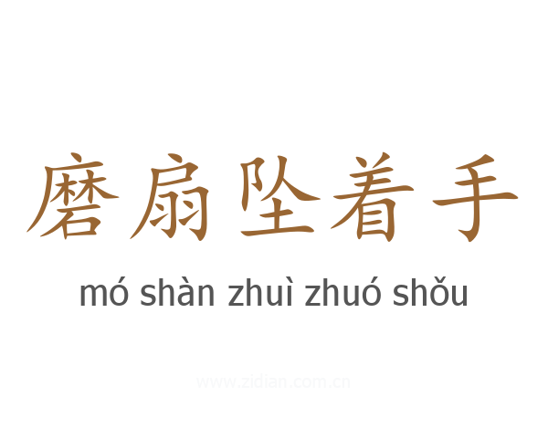 磨扇坠着手