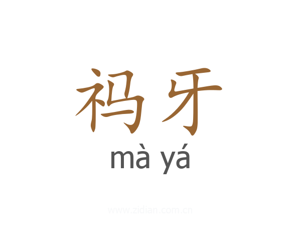 祃牙