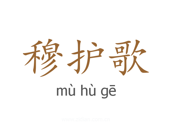 穆护歌