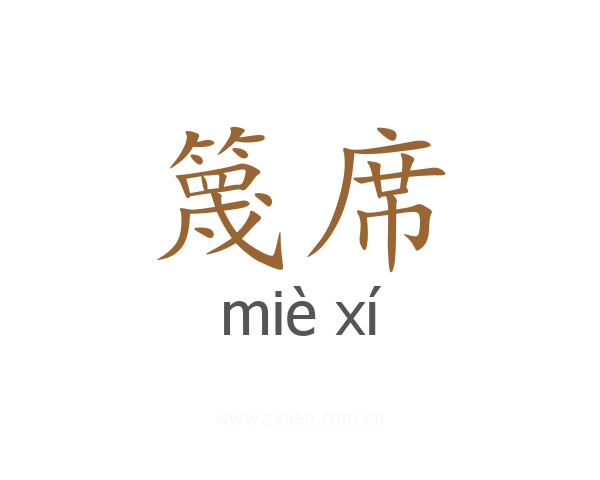 篾席