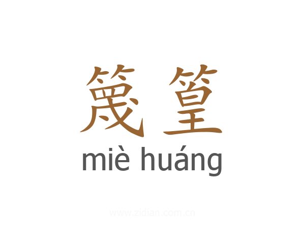 篾篁