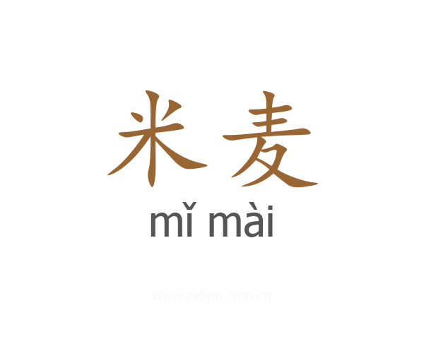 米麦
