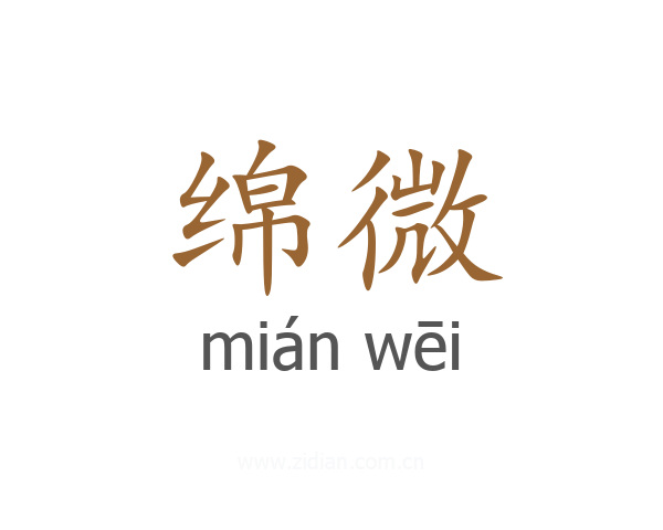绵微