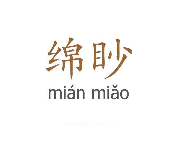 绵眇
