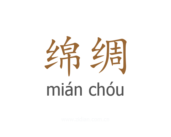 绵绸