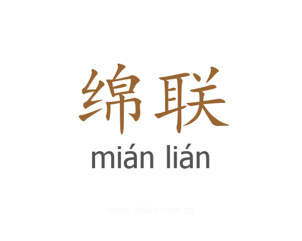 绵联
