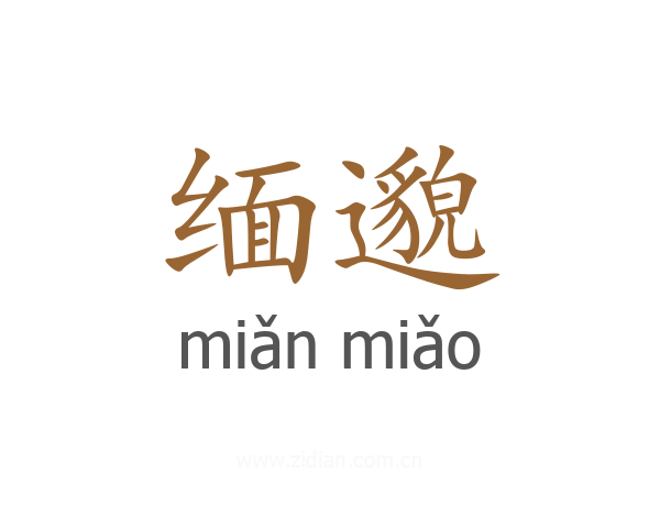 缅邈