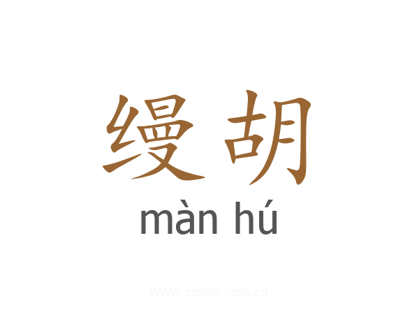 缦胡