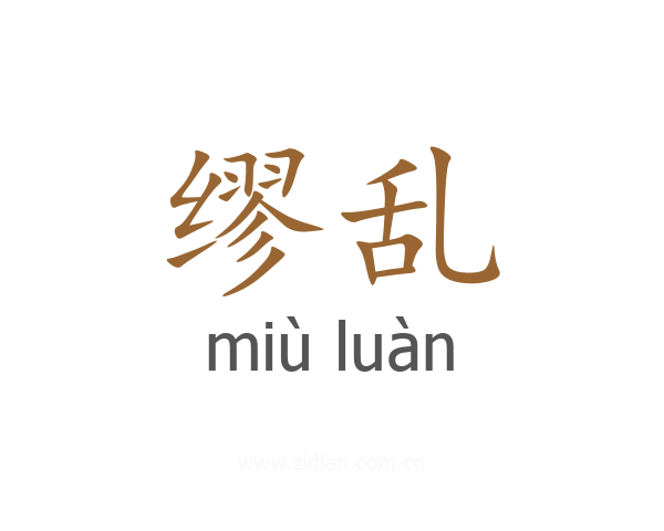 缪乱