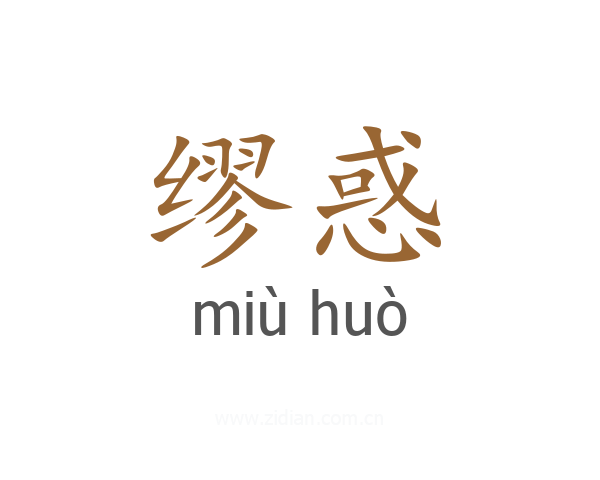 缪惑