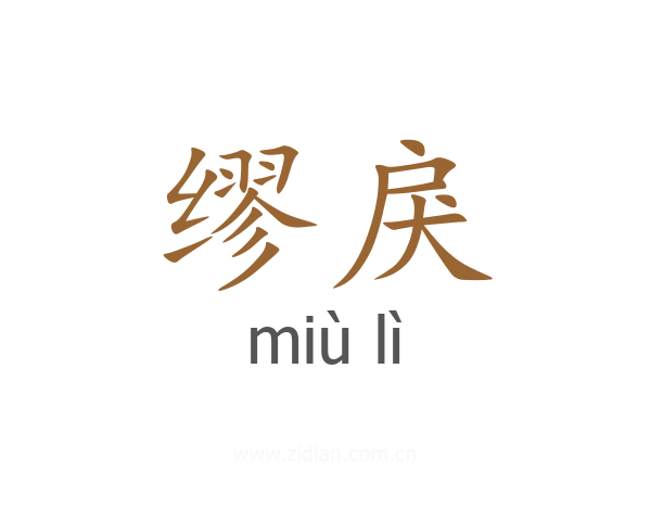 缪戾