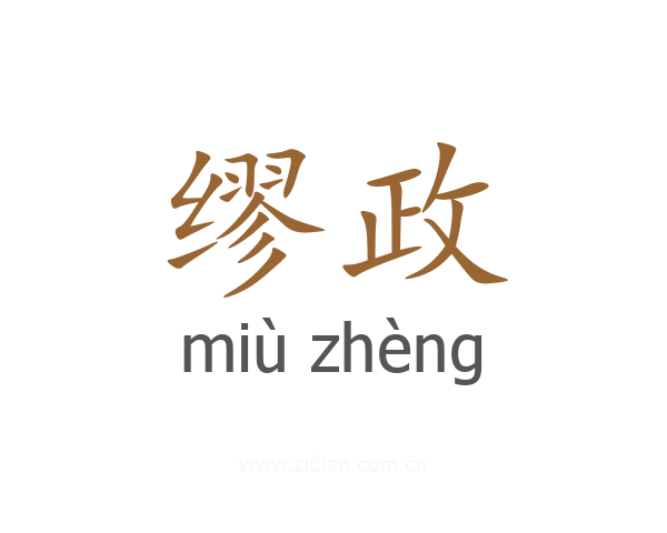 缪政