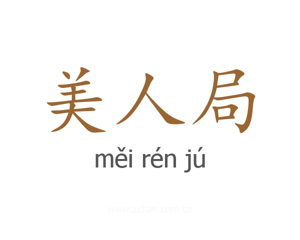美人局