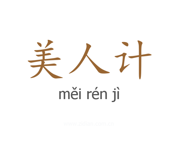 美人计