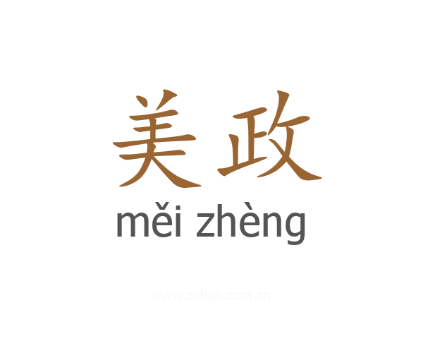 美政
