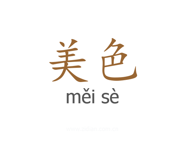 美色