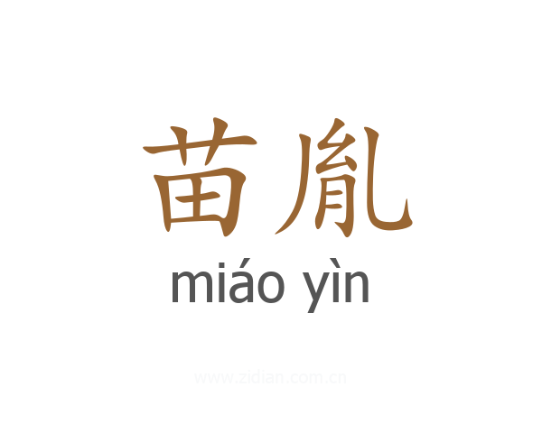 苗胤