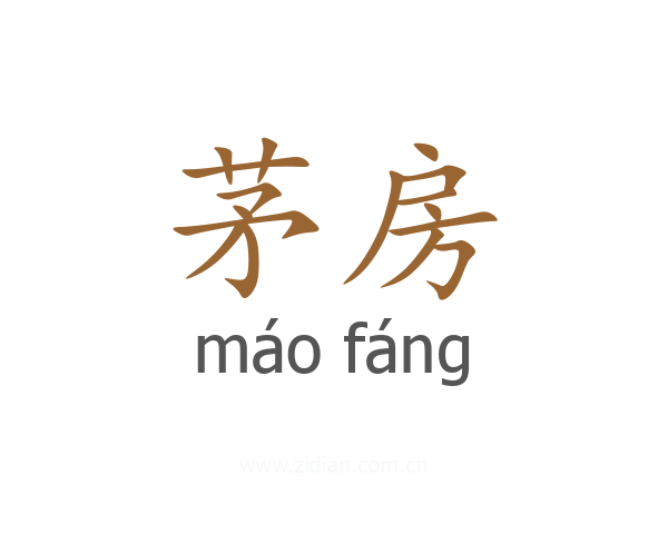 茅房