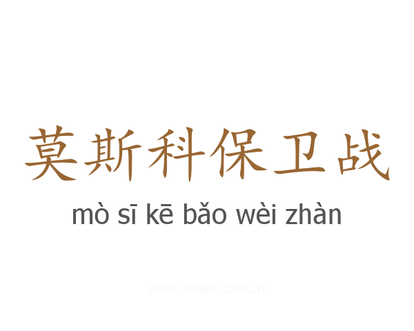 莫斯科保卫战
