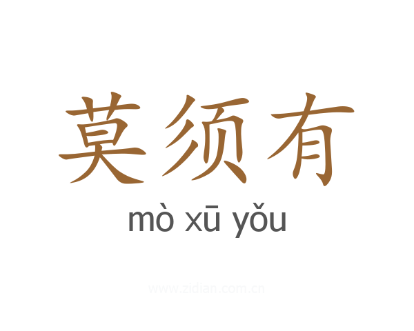 莫须有