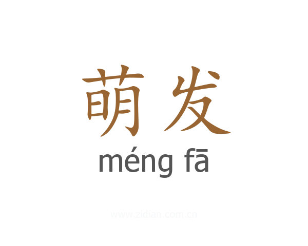 萌发