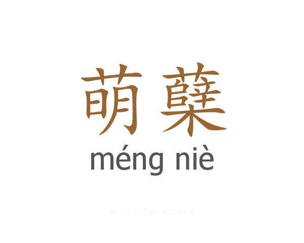 萌蘖