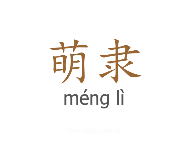 萌隶