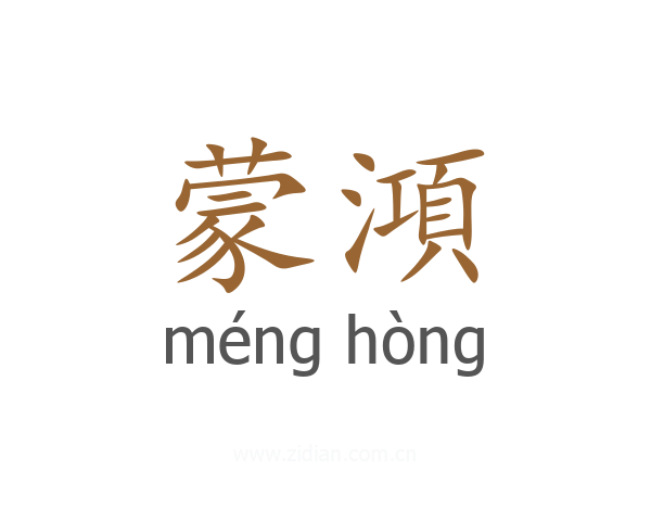 蒙澒