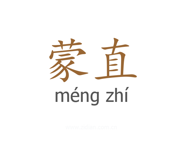 蒙直