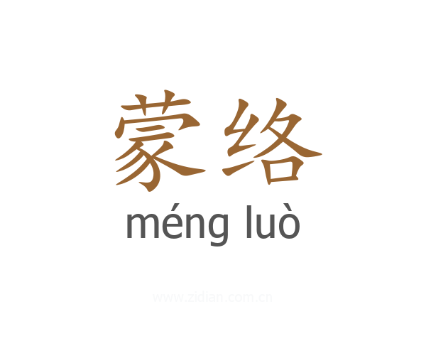 蒙络