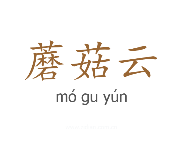 蘑菇云