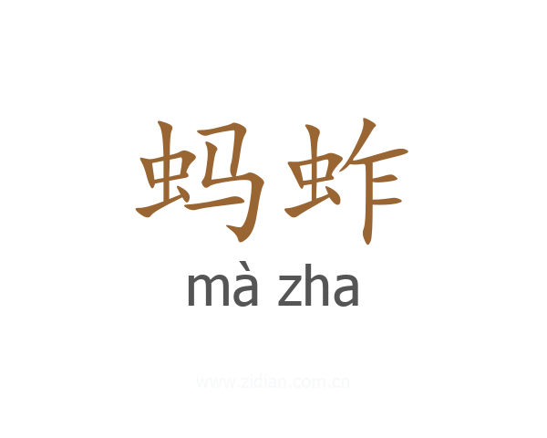 蚂蚱