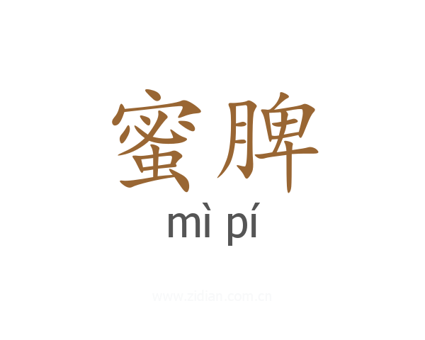 蜜脾