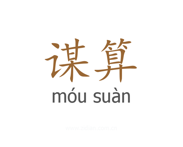 谋算