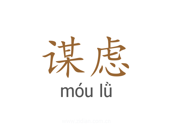 谋虑