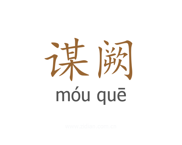 谋阙