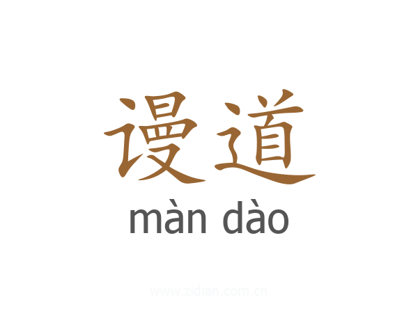 谩道