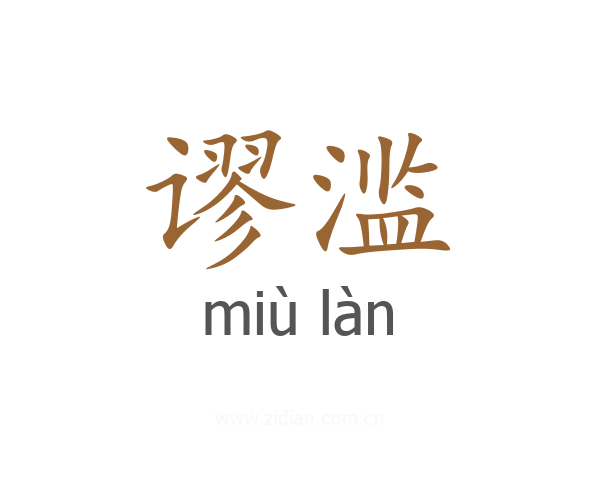 谬滥