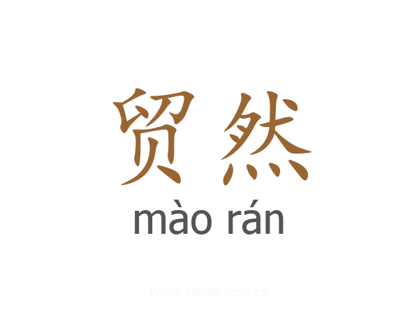贸然