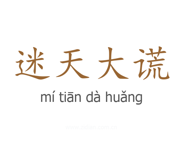 迷天大谎