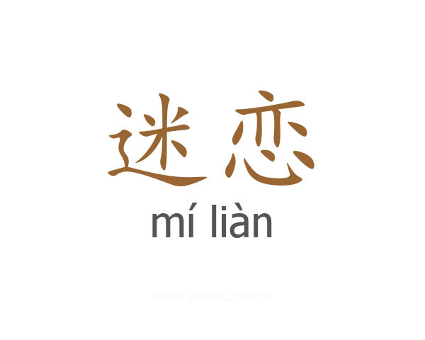迷恋