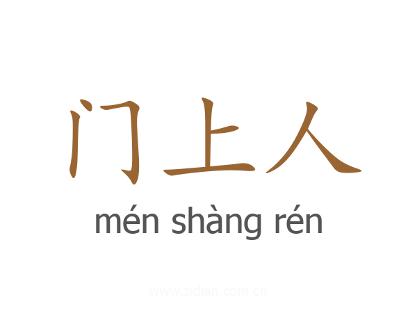 门上人