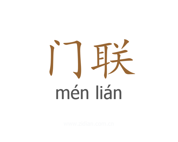 门联