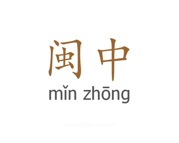 闽中
