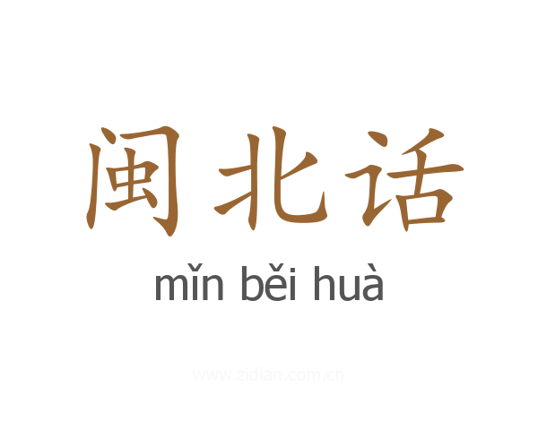 闽北话