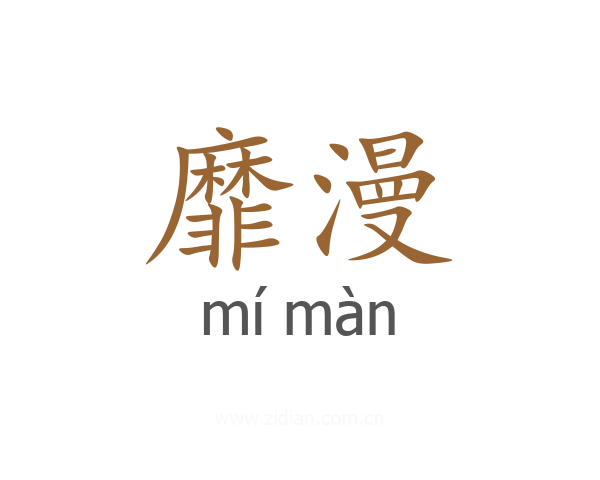 靡漫