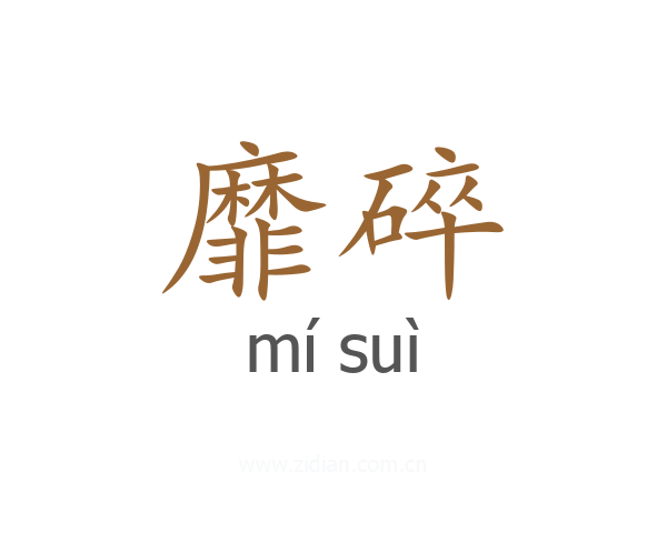 靡碎
